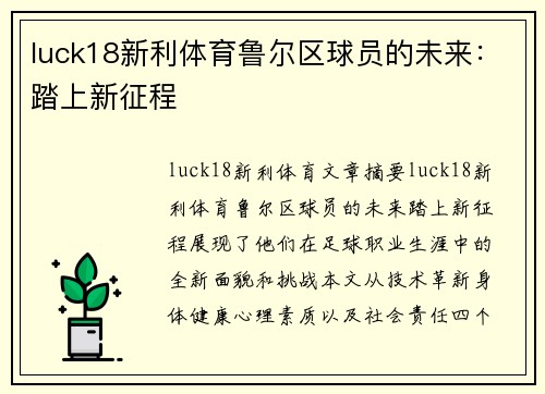 luck18新利体育鲁尔区球员的未来：踏上新征程