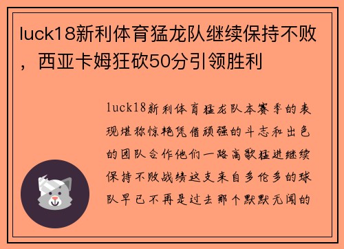 luck18新利体育猛龙队继续保持不败，西亚卡姆狂砍50分引领胜利