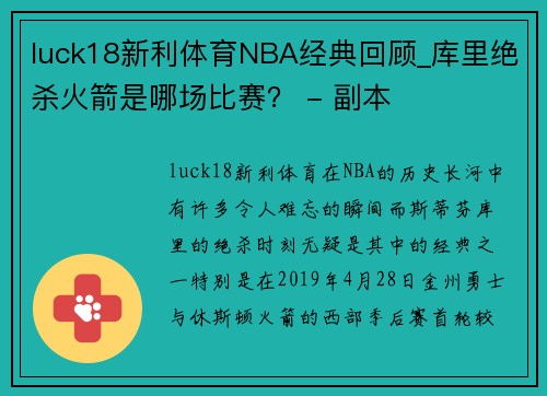 luck18新利体育NBA经典回顾_库里绝杀火箭是哪场比赛？ - 副本