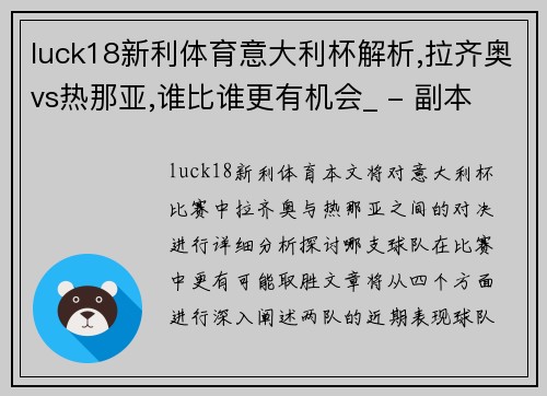 luck18新利体育意大利杯解析,拉齐奥vs热那亚,谁比谁更有机会_ - 副本