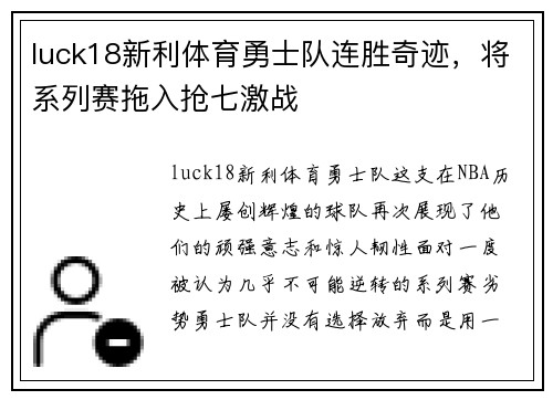 luck18新利体育勇士队连胜奇迹，将系列赛拖入抢七激战