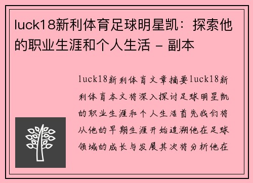 luck18新利体育足球明星凯：探索他的职业生涯和个人生活 - 副本