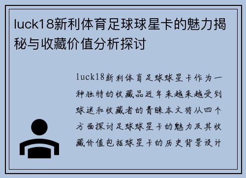luck18新利体育足球球星卡的魅力揭秘与收藏价值分析探讨