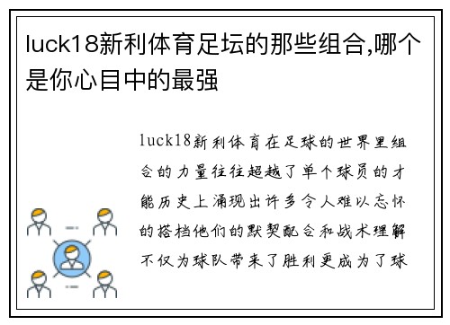luck18新利体育足坛的那些组合,哪个是你心目中的最强