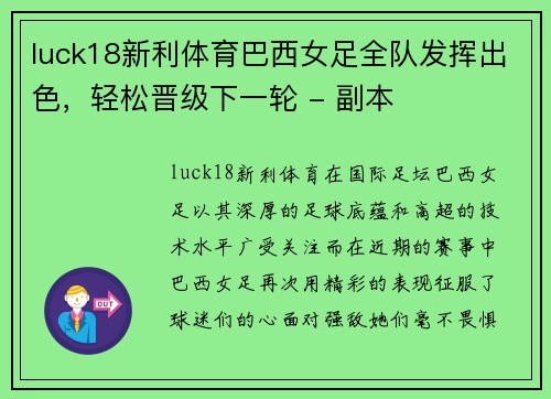 luck18新利体育巴西女足全队发挥出色，轻松晋级下一轮 - 副本
