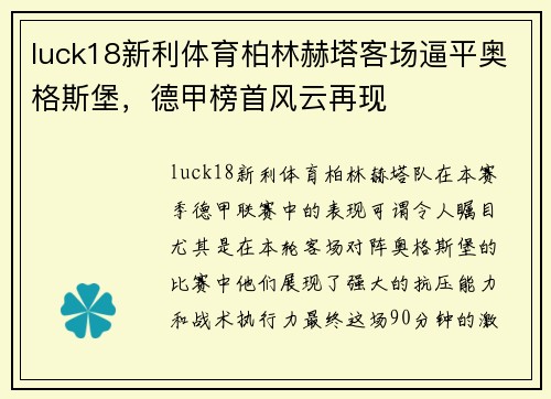 luck18新利体育柏林赫塔客场逼平奥格斯堡，德甲榜首风云再现