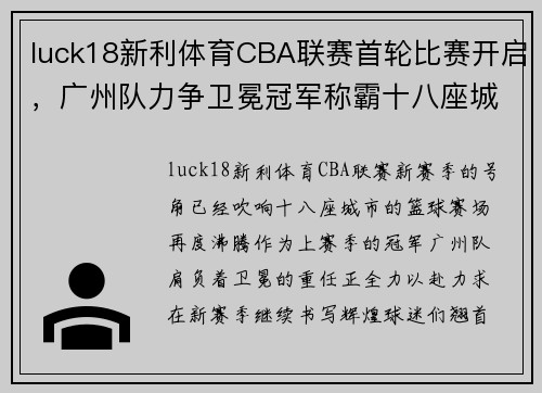 luck18新利体育CBA联赛首轮比赛开启，广州队力争卫冕冠军称霸十八座城市篮球赛场 - 副本 (2)