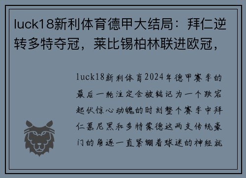 luck18新利体育德甲大结局：拜仁逆转多特夺冠，莱比锡柏林联进欧冠，沙尔克痛失顶级联赛席位
