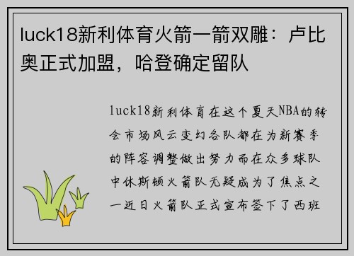 luck18新利体育火箭一箭双雕：卢比奥正式加盟，哈登确定留队