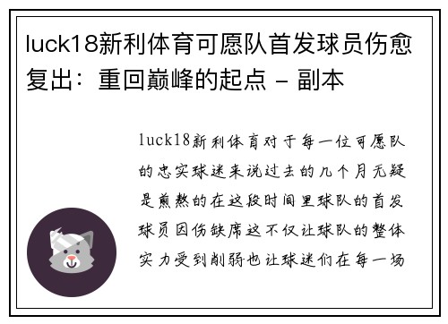 luck18新利体育可愿队首发球员伤愈复出：重回巅峰的起点 - 副本
