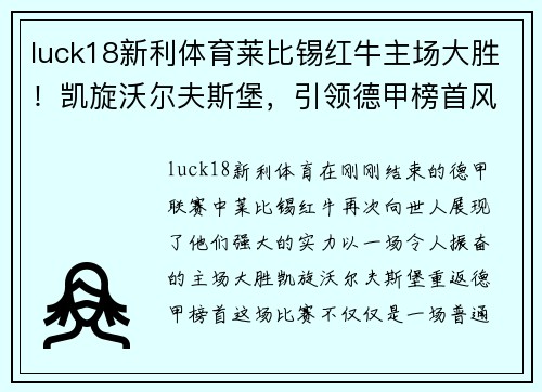 luck18新利体育莱比锡红牛主场大胜！凯旋沃尔夫斯堡，引领德甲榜首风采再现 - 副本