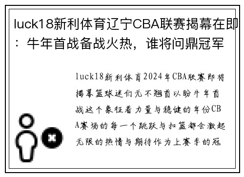 luck18新利体育辽宁CBA联赛揭幕在即：牛年首战备战火热，谁将问鼎冠军？