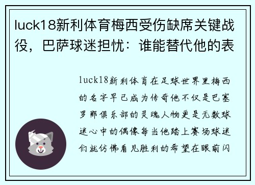 luck18新利体育梅西受伤缺席关键战役，巴萨球迷担忧：谁能替代他的表现？