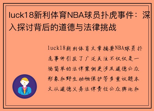 luck18新利体育NBA球员扑虎事件：深入探讨背后的道德与法律挑战