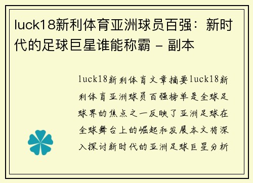luck18新利体育亚洲球员百强：新时代的足球巨星谁能称霸 - 副本