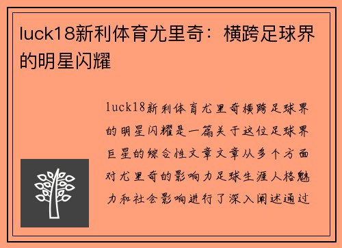 luck18新利体育尤里奇：横跨足球界的明星闪耀