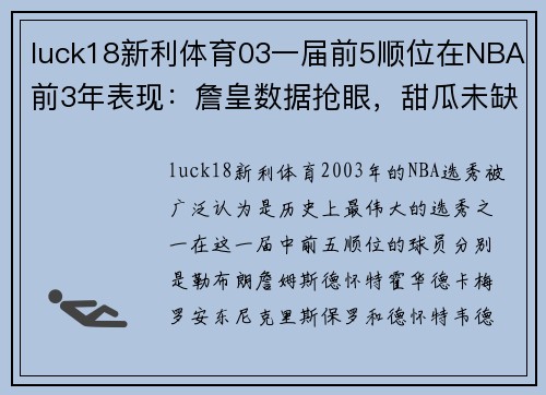 luck18新利体育03一届前5顺位在NBA前3年表现：詹皇数据抢眼，甜瓜未缺席季