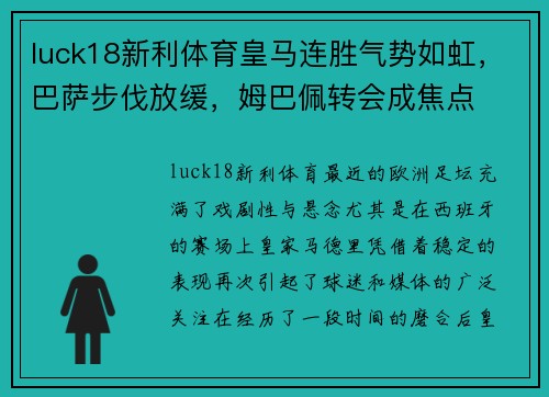 luck18新利体育皇马连胜气势如虹，巴萨步伐放缓，姆巴佩转会成焦点