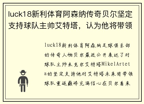 luck18新利体育阿森纳传奇贝尔坚定支持球队主帅艾特塔，认为他将带领球队重返巅峰