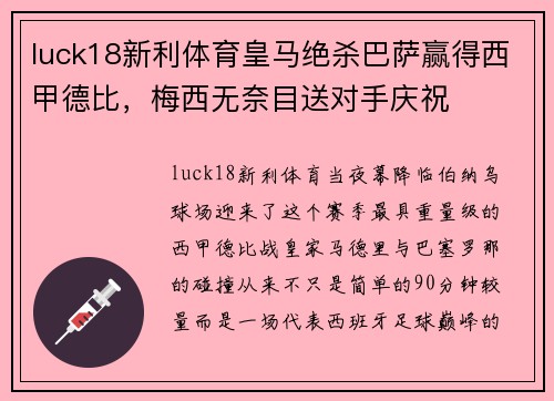 luck18新利体育皇马绝杀巴萨赢得西甲德比，梅西无奈目送对手庆祝