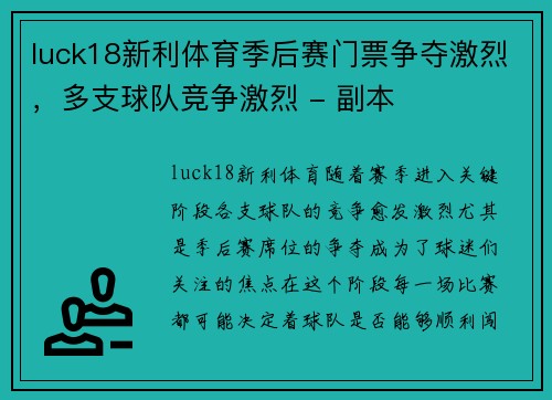 luck18新利体育季后赛门票争夺激烈，多支球队竞争激烈 - 副本