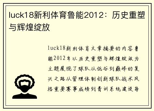 luck18新利体育鲁能2012：历史重塑与辉煌绽放
