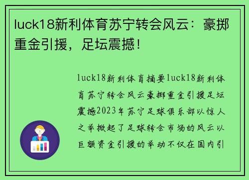 luck18新利体育苏宁转会风云：豪掷重金引援，足坛震撼！