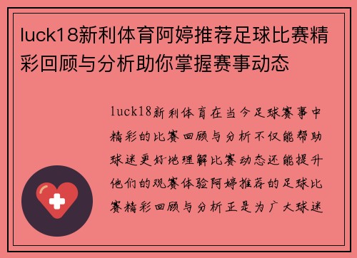 luck18新利体育阿婷推荐足球比赛精彩回顾与分析助你掌握赛事动态