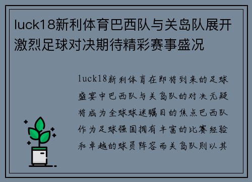 luck18新利体育巴西队与关岛队展开激烈足球对决期待精彩赛事盛况