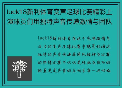 luck18新利体育变声足球比赛精彩上演球员们用独特声音传递激情与团队精神