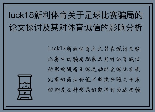 luck18新利体育关于足球比赛骗局的论文探讨及其对体育诚信的影响分析