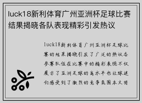 luck18新利体育广州亚洲杯足球比赛结果揭晓各队表现精彩引发热议