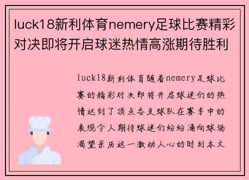 luck18新利体育nemery足球比赛精彩对决即将开启球迷热情高涨期待胜利时刻