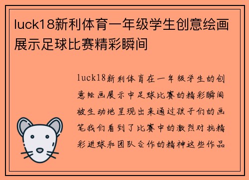 luck18新利体育一年级学生创意绘画展示足球比赛精彩瞬间