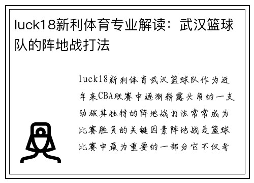 luck18新利体育专业解读：武汉篮球队的阵地战打法