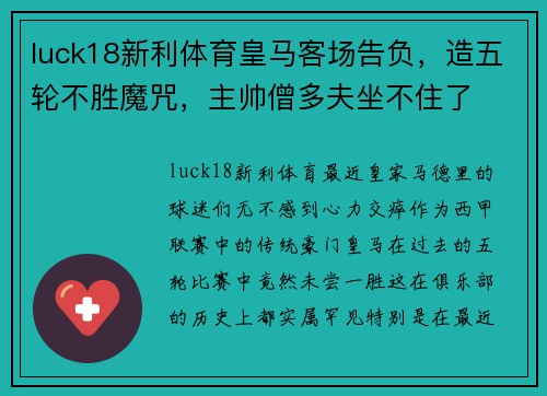 luck18新利体育皇马客场告负，造五轮不胜魔咒，主帅僧多夫坐不住了