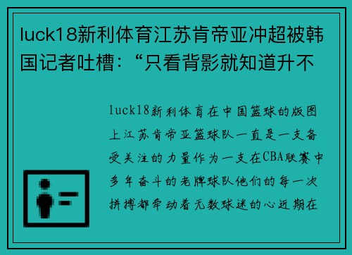 luck18新利体育江苏肯帝亚冲超被韩国记者吐槽：“只看背影就知道升不上去”