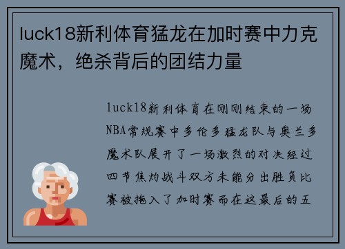 luck18新利体育猛龙在加时赛中力克魔术，绝杀背后的团结力量