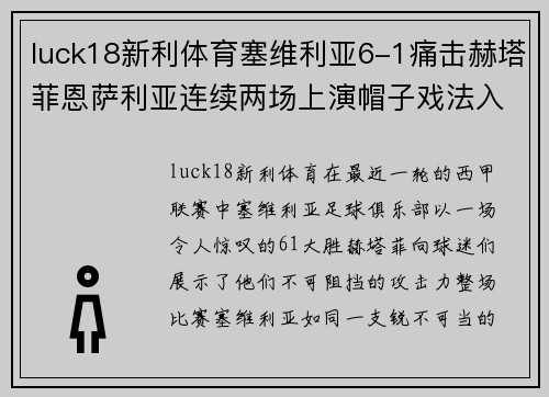 luck18新利体育塞维利亚6-1痛击赫塔菲恩萨利亚连续两场上演帽子戏法入选西甲金靴排行榜