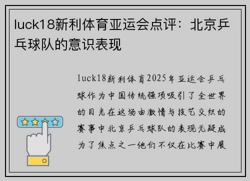 luck18新利体育亚运会点评：北京乒乓球队的意识表现