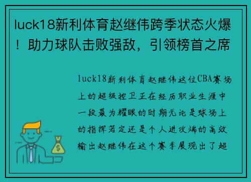 luck18新利体育赵继伟跨季状态火爆！助力球队击败强敌，引领榜首之席