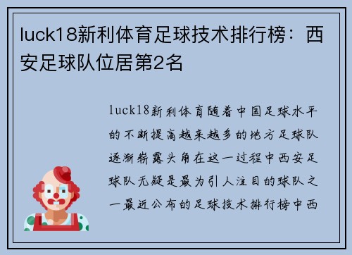 luck18新利体育足球技术排行榜：西安足球队位居第2名
