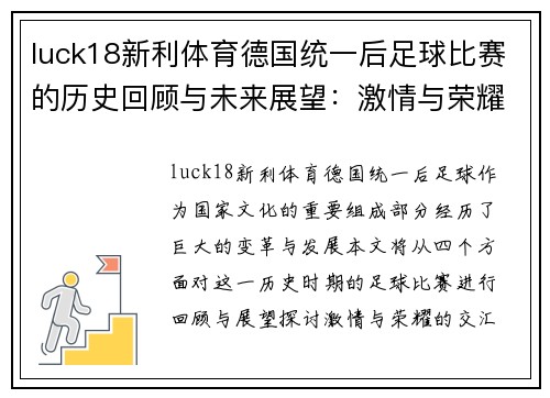 luck18新利体育德国统一后足球比赛的历史回顾与未来展望：激情与荣耀的交汇点