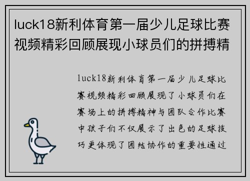 luck18新利体育第一届少儿足球比赛视频精彩回顾展现小球员们的拼搏精神与团队合作