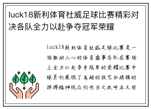luck18新利体育杜威足球比赛精彩对决各队全力以赴争夺冠军荣耀