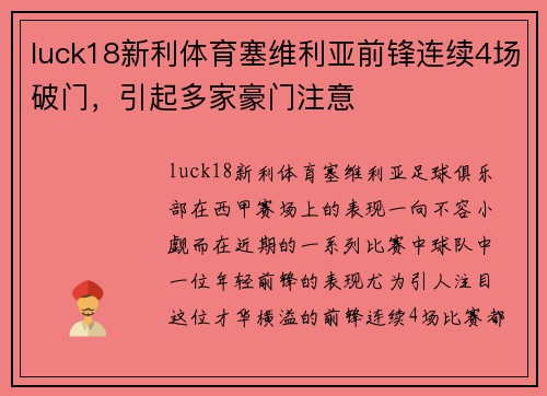 luck18新利体育塞维利亚前锋连续4场破门，引起多家豪门注意