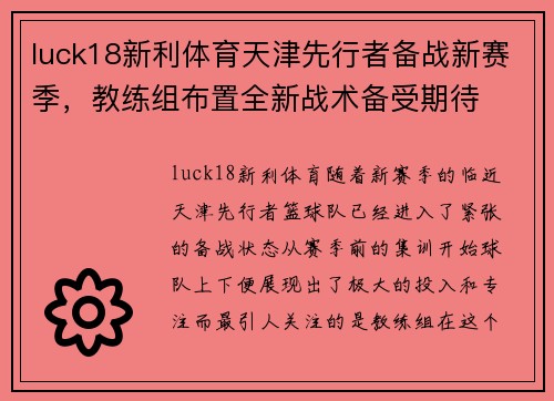 luck18新利体育天津先行者备战新赛季，教练组布置全新战术备受期待