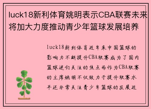 luck18新利体育姚明表示CBA联赛未来将加大力度推动青少年篮球发展培养更多的未来之星