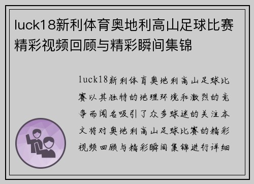 luck18新利体育奥地利高山足球比赛精彩视频回顾与精彩瞬间集锦