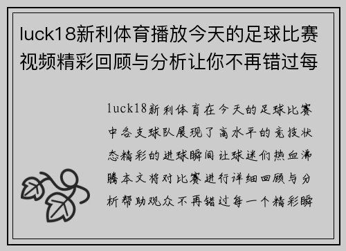 luck18新利体育播放今天的足球比赛视频精彩回顾与分析让你不再错过每一个进球瞬间